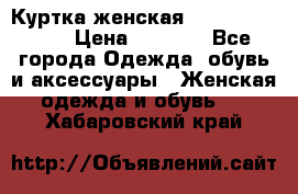 Куртка женская lobe republic  › Цена ­ 1 000 - Все города Одежда, обувь и аксессуары » Женская одежда и обувь   . Хабаровский край